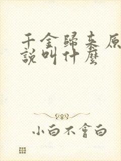 千金归来原著小说叫什么