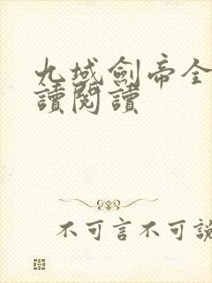 九域剑帝全文阅读阅读封面
