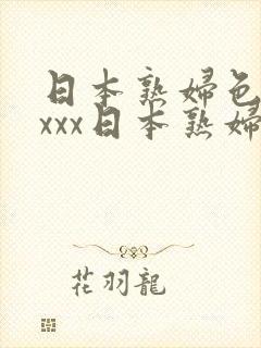 日本熟妇色xxxxx日本熟妇色