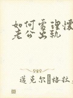 如何处理怀孕时老公出轨