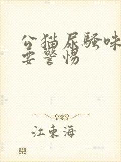 公猫尿骚味太重要警惕