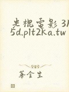 光棍电影 3h5d.plt2ka.tw封面
