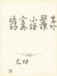 适合小学生阅读的英语课外读物