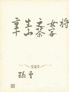 重生之女将星 千山茶客