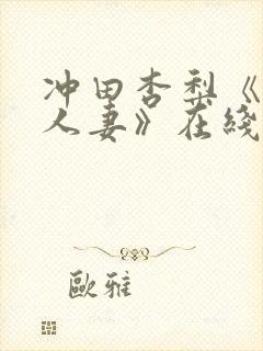 冲田杏梨《巨乳人妻》在线播放