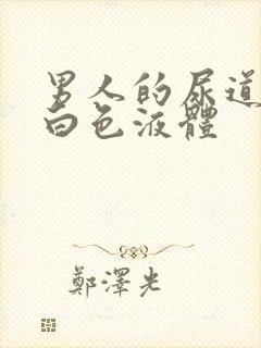 男人的尿道口流白色液体