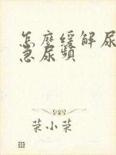 怎么缓解尿痛尿急尿频