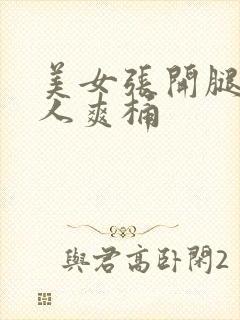 美女张开腿让男人爽桶