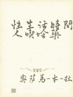 性生活时间短男人吃啥药