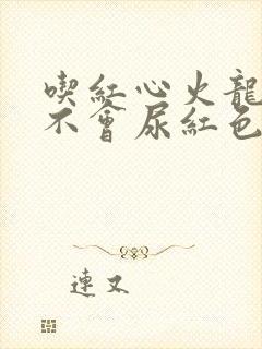 吃红心火龙果会不会尿红色尿