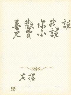 喜欢你我说了算免费小说