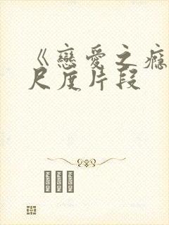 《恋爱之瘾》大尺度片段封面