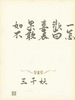 如果喜欢一个人不敢表白怎么办