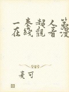 一拳超人第三季在线观看漫画