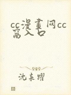cc漫画网cc窝入口