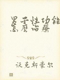 男子性功能衰退怎么治疗