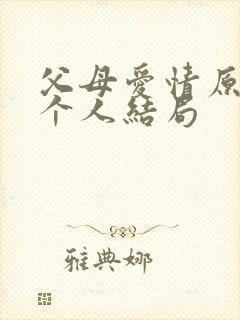 父母爱情原著每个人结局