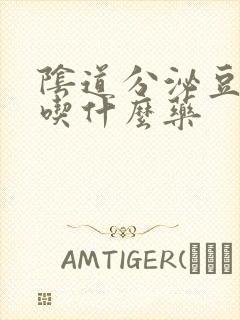 阴道分泌豆腐渣吃什么药封面