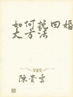 如何挽回婚姻三大方法