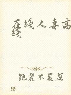 在线人妻高清在线封面
