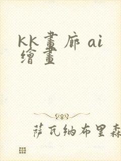 kk画廊 ai绘画封面