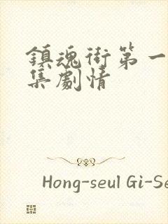 镇魂街第一季分集剧情