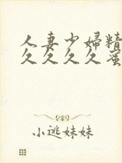 人妻少妇精品久久久久久蜜臀av