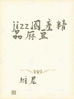 jizz国产精品麻豆