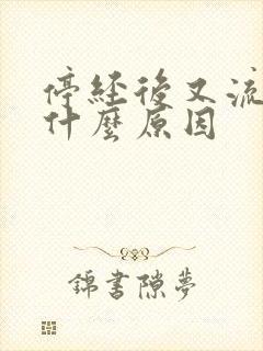 停经后又流黄水什么原因封面