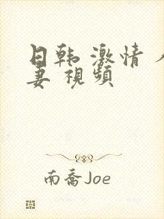 日韩 激情 人妻 视频