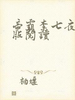 帝霸李七夜完整版阅读