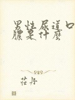 男性尿道口流黄脓是什么