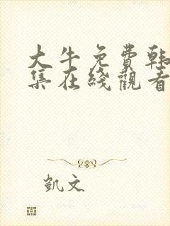 大牛免费韩剧全集在线观看