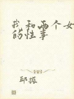 我和两个女邻居的性事