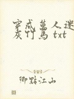 穿成万人迷的炮灰竹马 txt