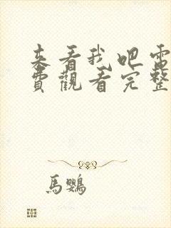 来看我吧电影免费观看完整版封面