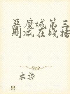 恶魔城第三季无删减在线播放