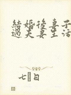 结婚后妻子不愿过夫妻生活怎么办