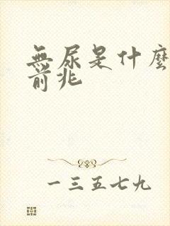 无尿是什么病的前兆