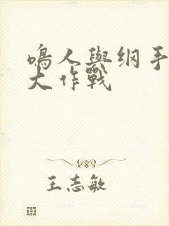 鸣人与纲手温泉大作战