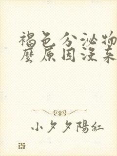 褐色分泌物是什么原因没来月经封面