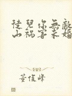 徒儿你无敌了下山祸害未婚妻吧在线免费观看