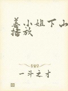 姜小姐下山免费播放