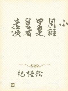 老舅里周小舟扮演者是谁