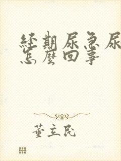 经期尿急尿频是怎么回事封面