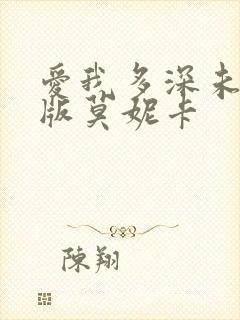 爱我多深未删减版莫妮卡