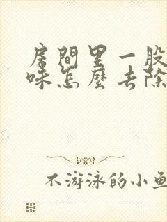 房间里一股尿骚味怎么去除