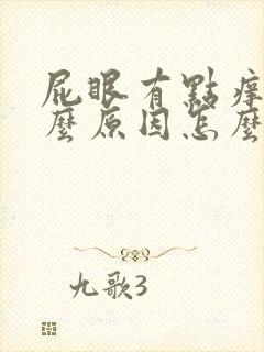 屁眼有点痒是什么原因怎么办