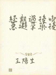 经期过后吃了紧急避孕药后6天出血