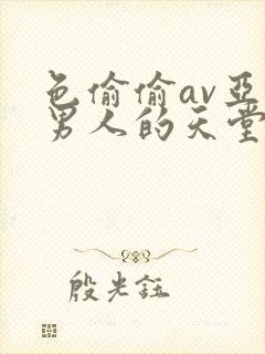 色偷偷av亚洲男人的天堂封面